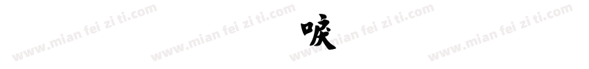 字体名称汉标丁祥红毛笔楷书字体转换