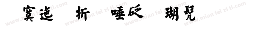 方正欧阳询楷书毛笔字体转换