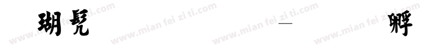 楷书毛笔字字体转换