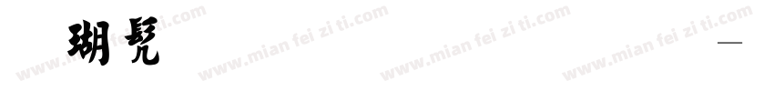楷书繁体毛笔字字体转换