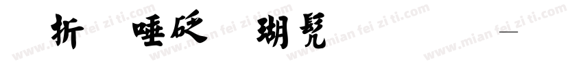 欧阳询楷书毛笔字体转换