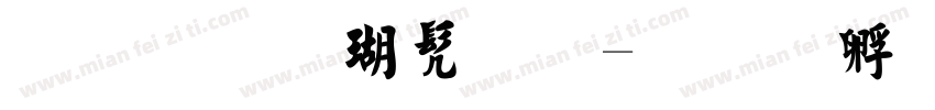 毛笔楷书体字体转换