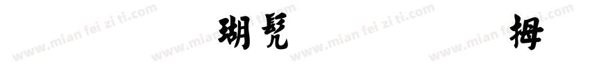 毛笔楷书的“轩悦轩”三个字字体转换