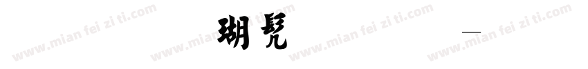 毛笔楷书简体字体转换