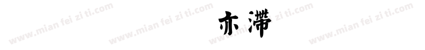 汉标丁祥红毛笔楷书字体转换