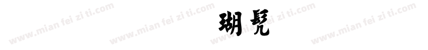 繁体字楷书毛笔字字体转换