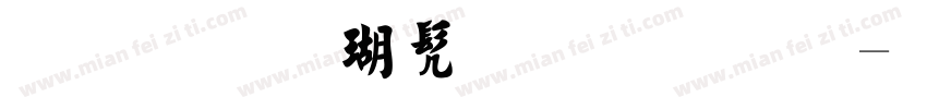 繁体楷书毛笔字字体转换
