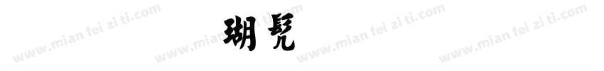 繁体楷书毛笔字转换字体转换
