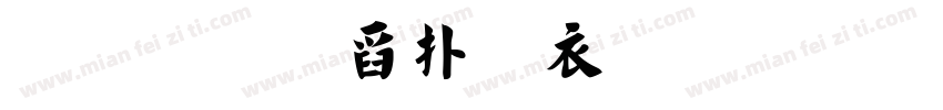 褚遂良楷书生成器毛笔字体转换