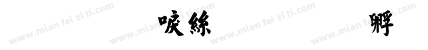 金梅新海报字体转换