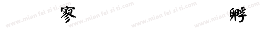 文特鼎顏楷字体转换