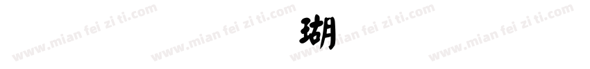 文鼎顏楷九宮字体转换