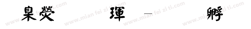 華康顏楷體字体转换