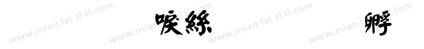 金梅新海报字体转换