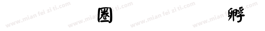 金梅新顏楷字体转换