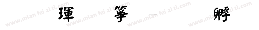 顏楷體空心字体转换