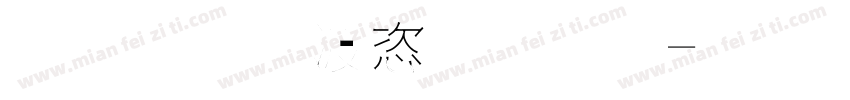 文鼎水管体简字体转换