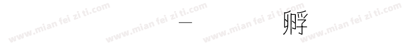 金梅字字体转换
