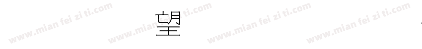 金梅英文黑黑字字体转换