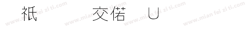 马里奥水管字体下载字体转换