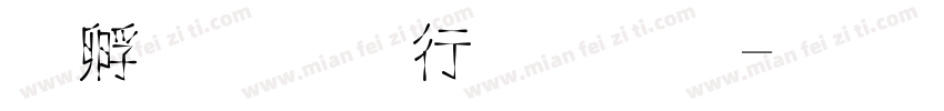点子凝书手写字体转换