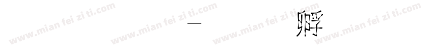 金梅字字体转换