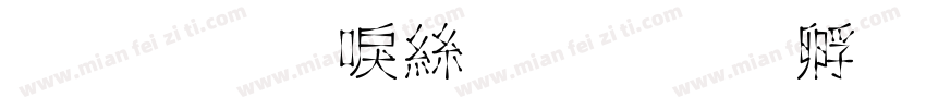 金梅新海报字体转换