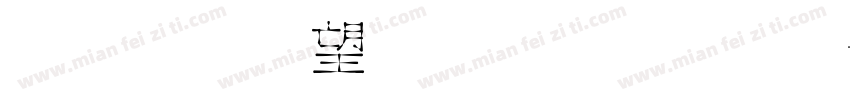 金梅英文黑黑字字体转换