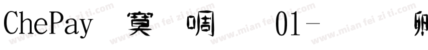 ChePai改新版01字体转换
