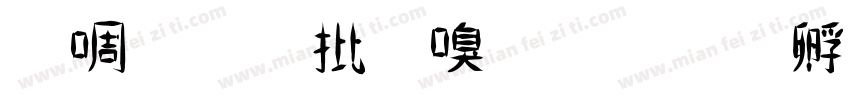 新版控制台字体转换