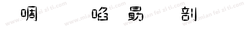 新版田英庞中华章字体转换
