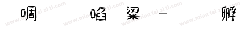 新版田英章字体转换