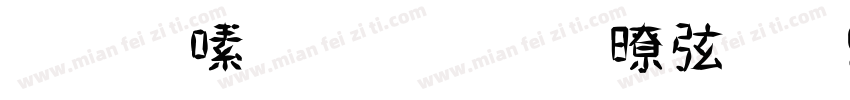 行驶证字体驾驶证9p比较新版字体转换
