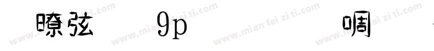 驾驶证9p比较新版字体转换