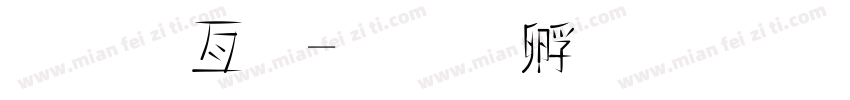 坊工字字体转换