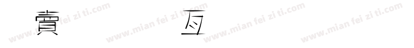 泽滕慎工字文字体下载字体转换
