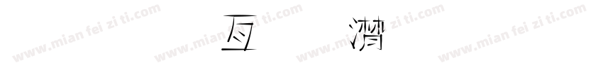 造字工字综艺字体转换