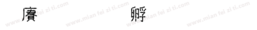 聽頭字体转换