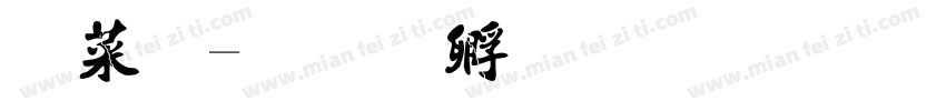 兵法字体转换