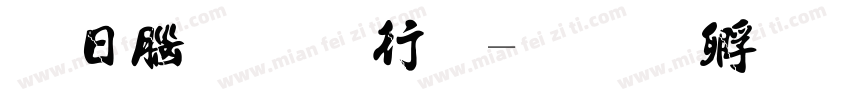 凤鸣手书法字体转换