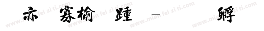 哥特路西法字体转换