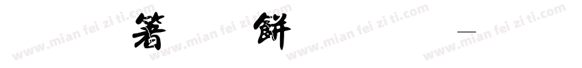 增强法治意识字体转换