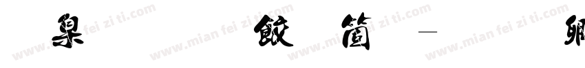 夯实法治基础字体转换