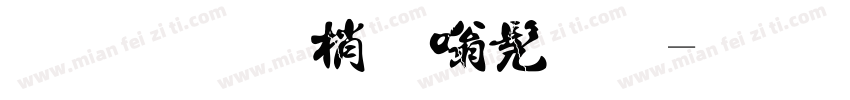 奕博酱隶书法字体转换