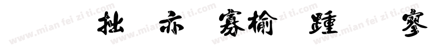 字玩哥特路西法特黑字体转换