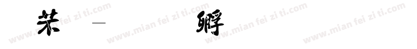 宪法字体转换