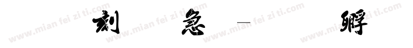 局部识别法字体转换