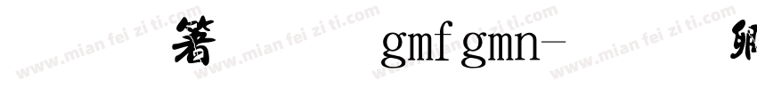 暗示法我gmfgmn字体转换