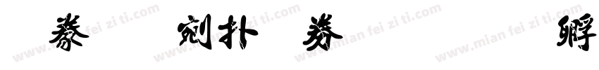 書法中楷注音字体转换