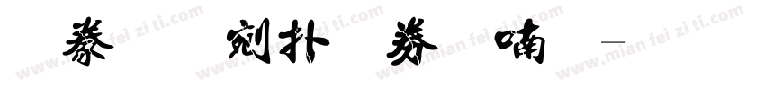 書法中楷注音一字体转换